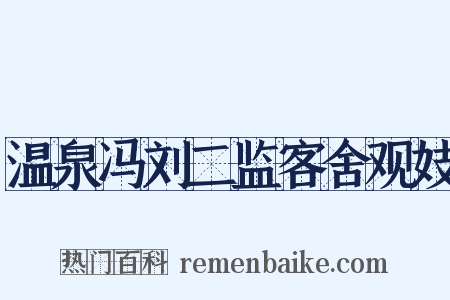 温泉冯刘二监客舍观妓是什么意思的图片